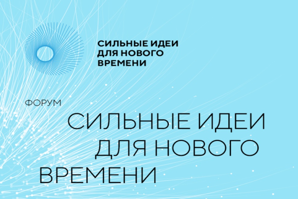 Продлен прием заявокв форуме «Сильные идеи для нового времени».